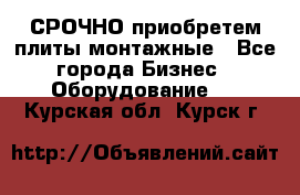 СРОЧНО приобретем плиты монтажные - Все города Бизнес » Оборудование   . Курская обл.,Курск г.